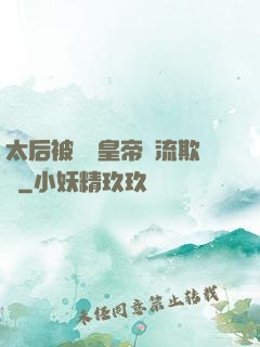 太后被倆個皇帝輪流欺負
