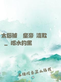 太后被倆個皇帝輪流欺負