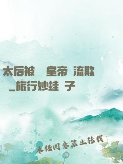 太后被倆個皇帝輪流欺負