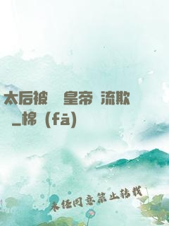 太后被倆個皇帝輪流欺負