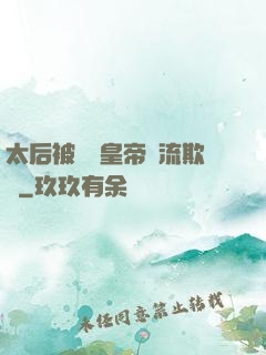 太后被倆個皇帝輪流欺負