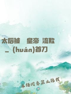 太后被倆個皇帝輪流欺負