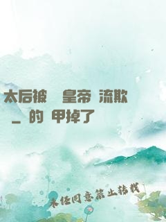 太后被倆個皇帝輪流欺負