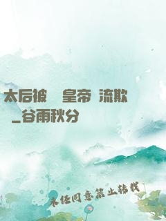 太后被倆個皇帝輪流欺負