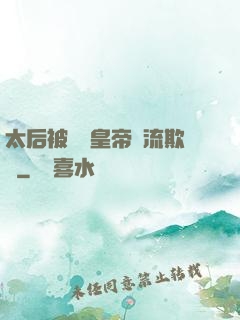 太后被倆個皇帝輪流欺負