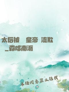 太后被倆個皇帝輪流欺負