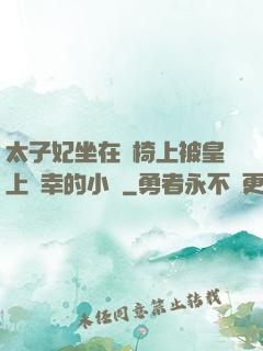 太子妃坐在龍椅上被皇上寵幸的小說