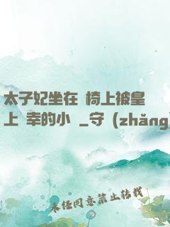 太子妃坐在龍椅上被皇上寵幸的小說