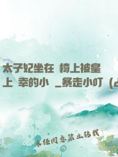 太子妃坐在龍椅上被皇上寵幸的小說
