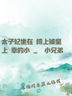 太子妃坐在龍椅上被皇上寵幸的小說