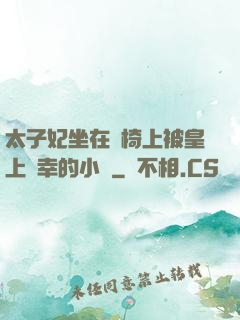 太子妃坐在龍椅上被皇上寵幸的小說