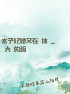 太子妃她又在寫休書