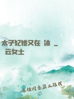 太子妃她又在寫休書