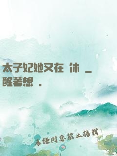 太子妃她又在寫休書