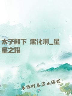 太子殿下別黑化啊