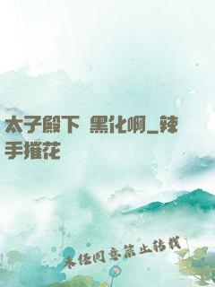 太子殿下別黑化啊