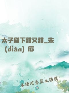 太子殿下甜又甜