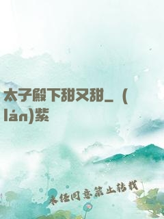 太子殿下甜又甜