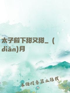 太子殿下甜又甜