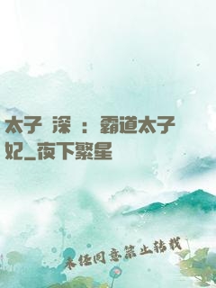 太子爺深寵：霸道太子妃