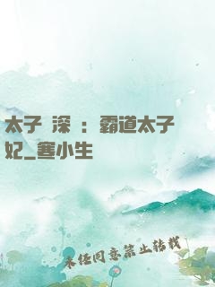 太子爺深寵：霸道太子妃
