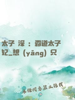 太子爺深寵：霸道太子妃