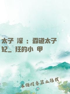 太子爺深寵：霸道太子妃