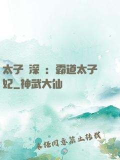 太子爺深寵：霸道太子妃
