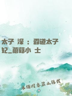 太子爺深寵：霸道太子妃