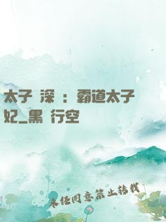 太子爺深寵：霸道太子妃