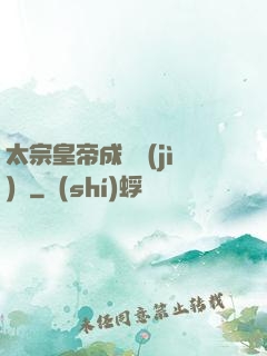 太宗皇帝成長計(jì)劃