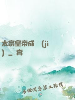 太宗皇帝成長計(jì)劃