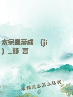 太宗皇帝成長計(jì)劃