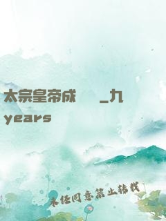 太宗皇帝成長計劃