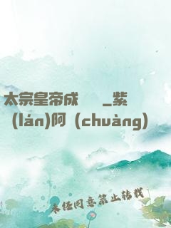 太宗皇帝成長計劃