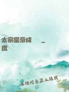 太宗皇帝成長計劃