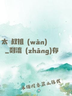 太師叔祖萬(wàn)歲