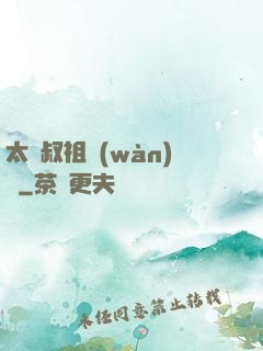太師叔祖萬(wàn)歲