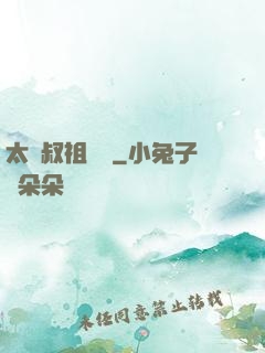 太師叔祖萬歲