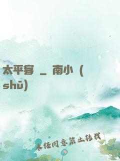太平客棧