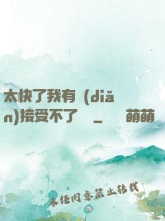 太快了我有點(diǎn)接受不了視頻