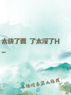 太快了要爛了太深了H