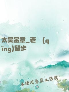 太昊金章