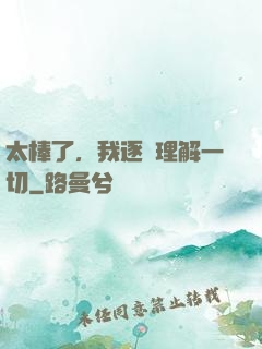 太棒了，我逐漸理解一切