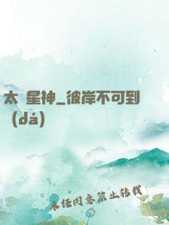 太極星神