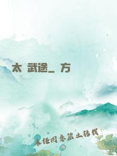 太極武途