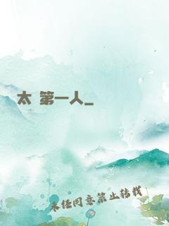 太極第一人