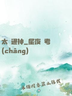 太極通神