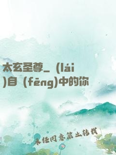 太玄圣尊