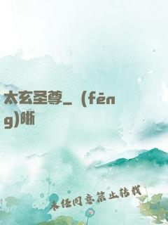 太玄圣尊